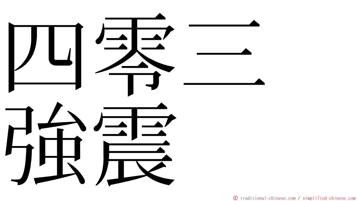 四零三　強震 ming font